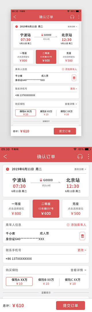 订单付款UI设计素材_红色简约购票APP提交订单页