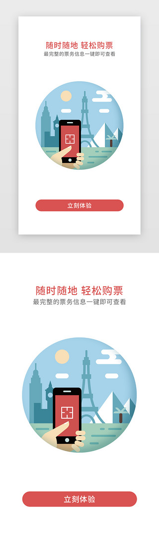 购票出发地查询UI设计素材_红色简约购票APP闪屏引导页
