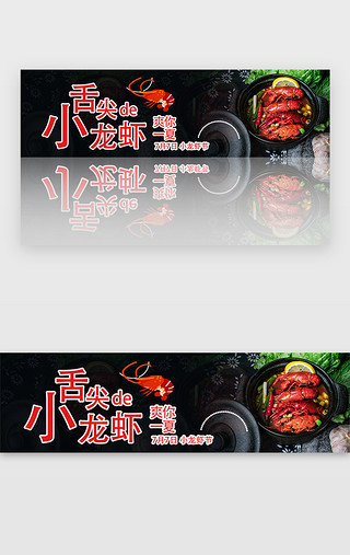 清凉一夏边框UI设计素材_黑色小龙虾节舌尖的小龙虾banner