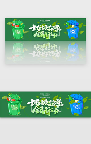 双减在行动UI设计素材_绿色垃圾分类全民行动banner