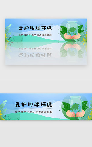 爱护朋友UI设计素材_环保爱护自然环境保护地球宣传banner