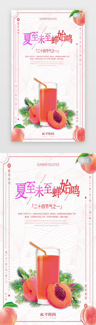 千库原创节气UI设计素材_千库原创红色文艺清新设计创意夏至闪屏引导启动页引导页