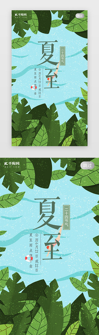 夏至UI设计素材_千库原创中国风夏至二十四气节闪屏引导页启动页引导页