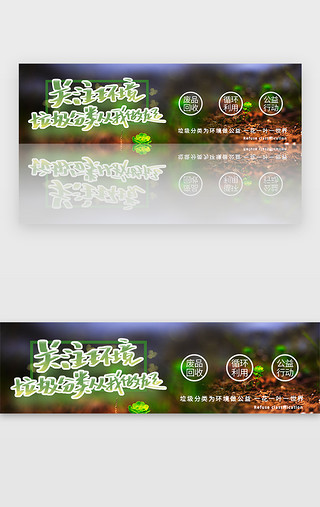 环保环境UI设计素材_绿色环保垃圾分类关注环境banner