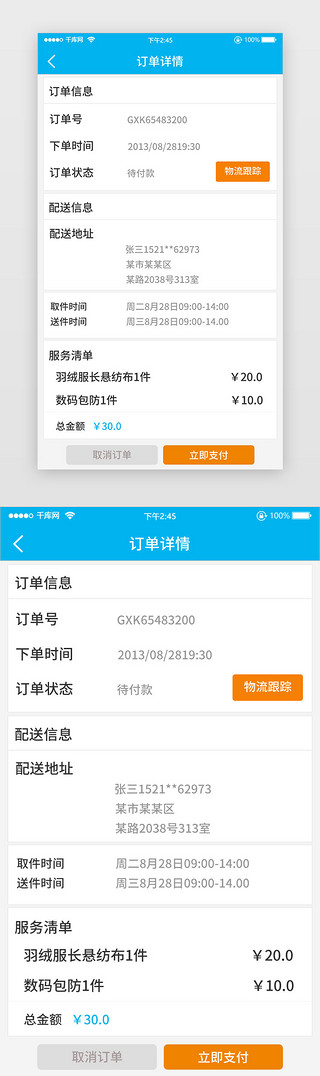 订单UI设计素材_订单详情信息配送支付页面