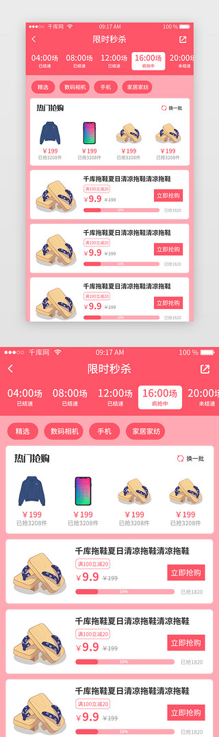 限时秒杀UI设计素材_红色综合电商APP限时秒杀