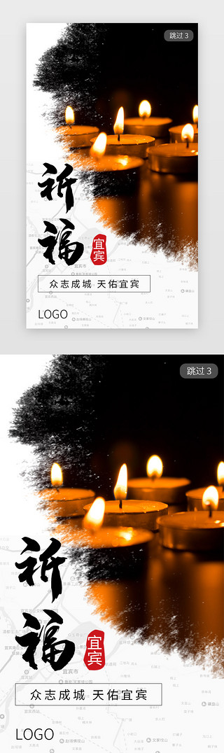 云南寺庙祈福UI设计素材_四川宜宾地震祈福引导页面启动页引导页