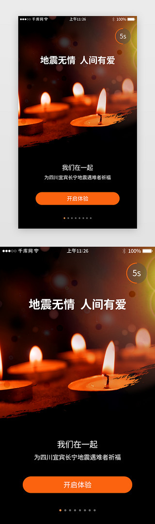 抗震救灾UI设计素材_地震主题启动页模板启动页引导页