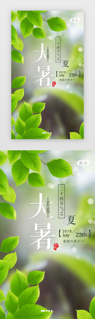 大暑UI设计素材_绿色清新大暑节气树叶闪屏启动页引导页