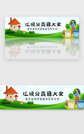 爱护朋友UI设计素材_绿色垃圾分类爱护自然环境宣传banner