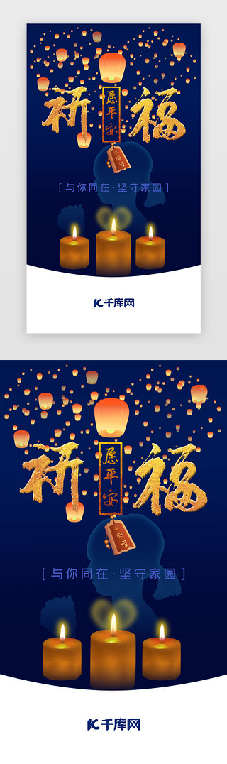 云南寺庙祈福UI设计素材_蓝金色地震祈福祝平安闪屏启动页引导页