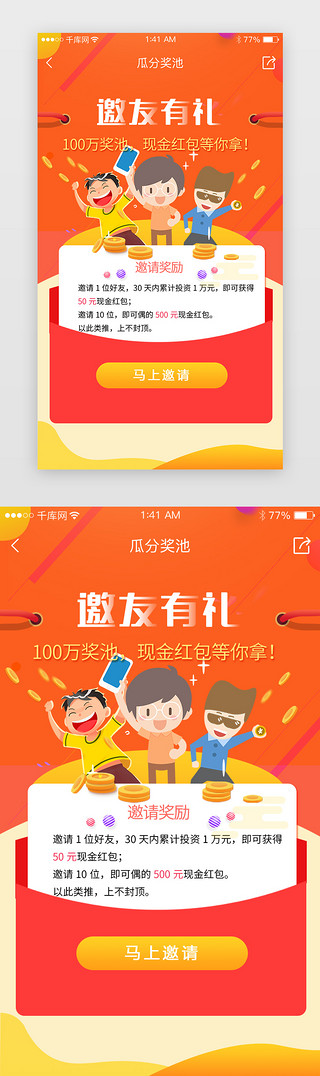 app页面UI设计素材_橙红色渐变邀请好友有礼活动APP页面