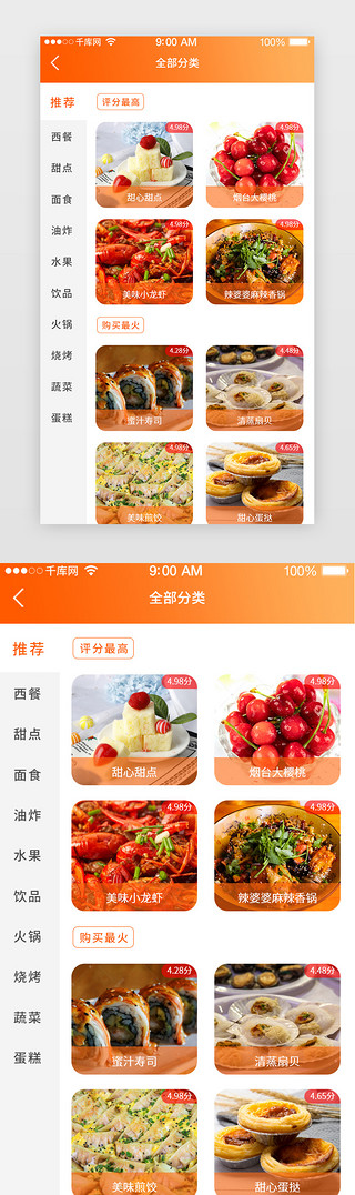 娱乐界面UI设计素材_橙色渐变风格美食商城类界面设计
