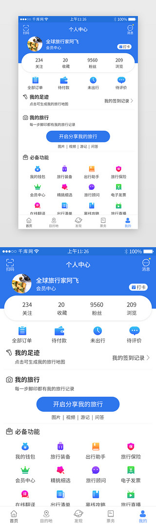 蓝色系旅游app个人中心界面