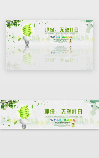 绿色环境无塑料日banner