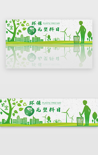 世界环保UI设计素材_绿色环保无塑料日banner