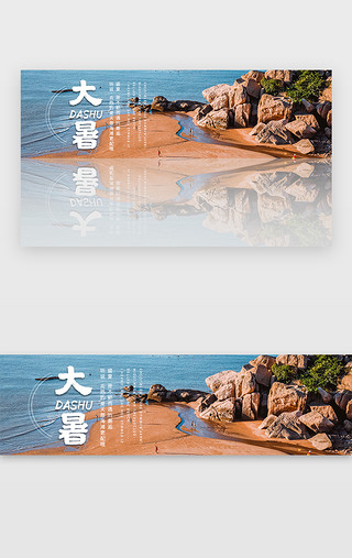 海边UI设计素材_摄影海滩夏季大暑banner