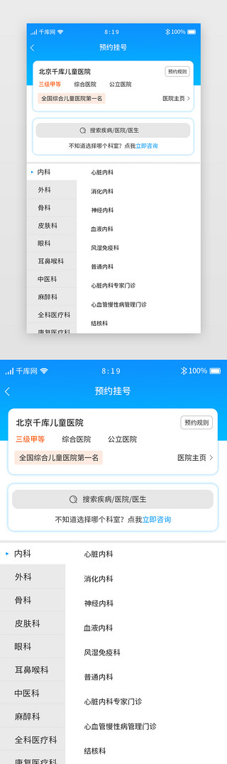 蓝色渐变医疗APP选择科室