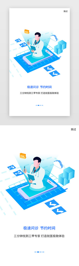 app启动页启动UI设计素材_蓝色医疗问诊挂号APP引导页启动页引导页闪屏