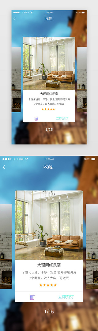 移动端模板UI设计素材_旅游住宿APP移动端收藏页面模板
