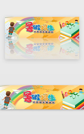 假期后遗症UI设计素材_黄色暑假招生培训假期教育宣传banner
