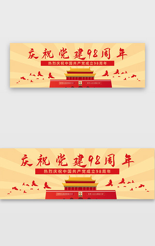 举手庆祝UI设计素材_庆祝党建98周年banner