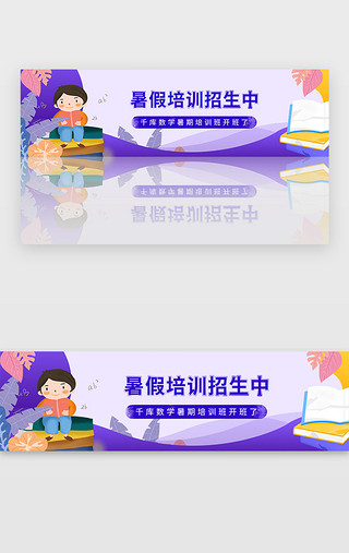 辅导学习UI设计素材_紫色数学教育培训学习招生宣传banner