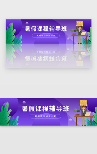 紫色暑假招生教育培训宣传banner
