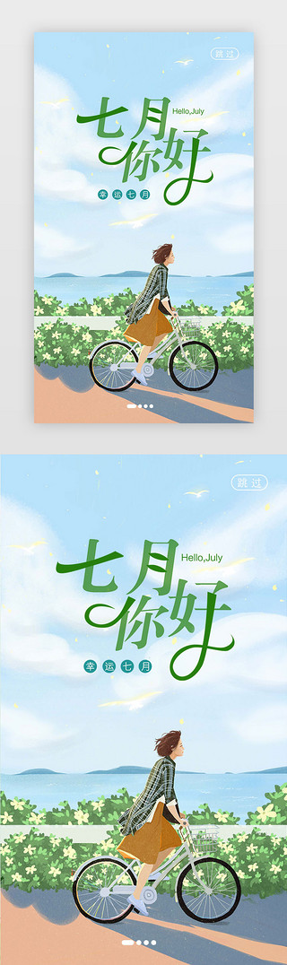嘿你好UI设计素材_蓝色清新7月你好海边少女骑单车闪屏启动页引导页