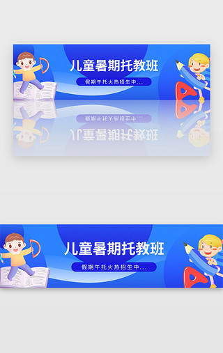 .儿童UI设计素材_蓝色儿童教育暑期培训招生宣传banner