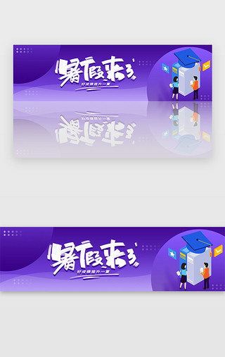 紫色宣传UI设计素材_紫色暑假教育招生培训宣传banner