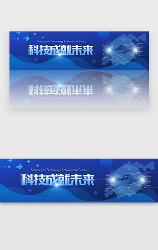 平凡成就不平凡UI设计素材_蓝色渐变科技成就未来banner