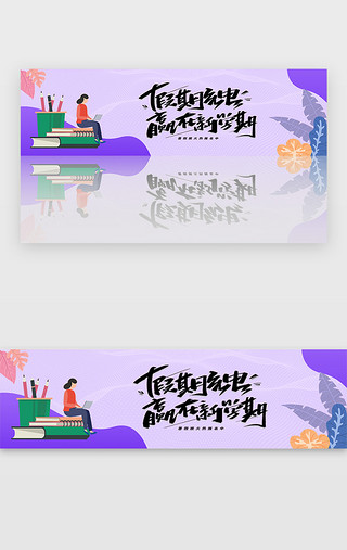 招生宣传UI设计素材_紫色假期培训教育招生宣传banner