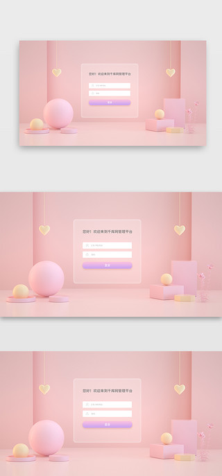 c-wechatUI设计素材_C4D简约粉色少女化妆品网站登录页面