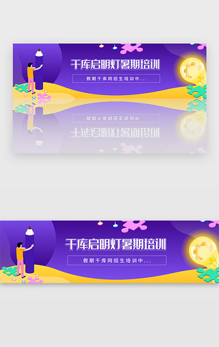 紫色暑期教育培训招生数学宣传banner