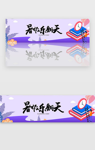 紫色宣传UI设计素材_紫色暑期教育招生宣传培训banner