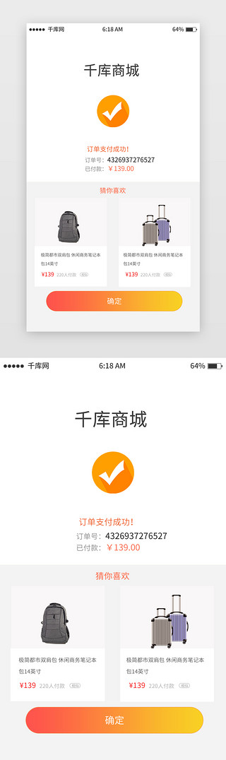 支付UI设计素材_橘色渐变支付成功移动端app界面