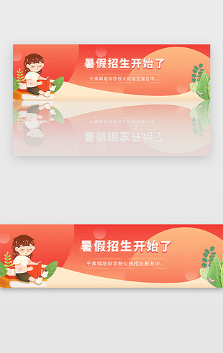红色暑假培训机构教育招生宣传banner