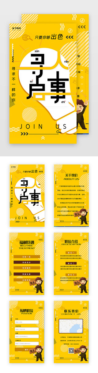 企业招聘海报UI设计素材_黄色创意简约企业招聘h5