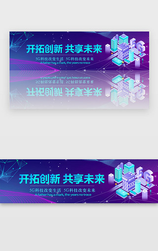 创新未来UI设计素材_蓝色渐变5G共享未来banner