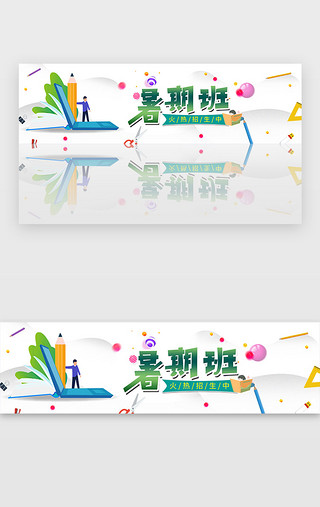 招生宣传UI设计素材_简约暑假培训机构教育招生宣传banner