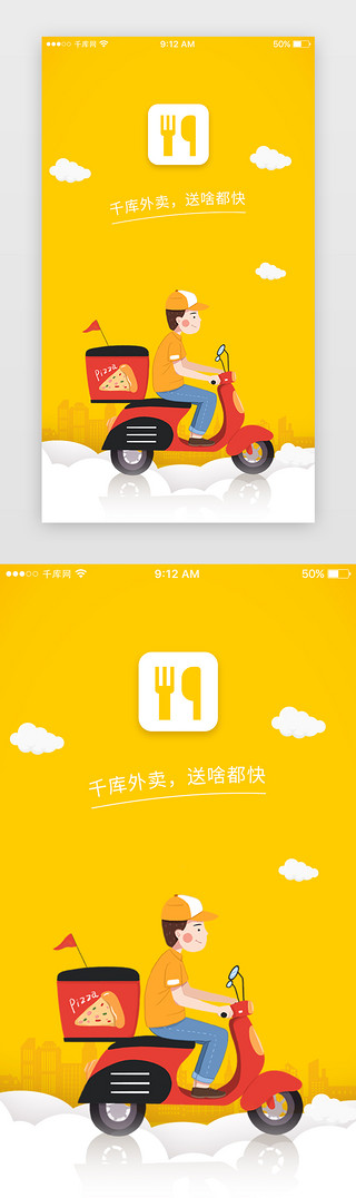 app开屏页UI设计素材_黄色美食外卖配送员端App启动页启动页引导页闪屏
