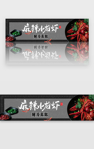 烧烤啤酒小龙虾UI设计素材_黑色麻辣小龙虾banner