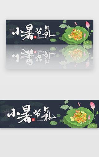 二四十节气UI设计素材_蓝色小暑二十四节气荷花banner