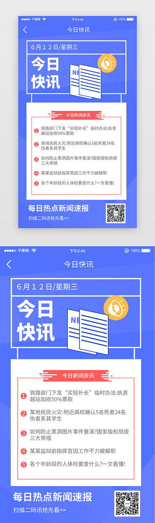新闻综合UI设计素材_新闻资讯快讯二维码识别蓝色简洁