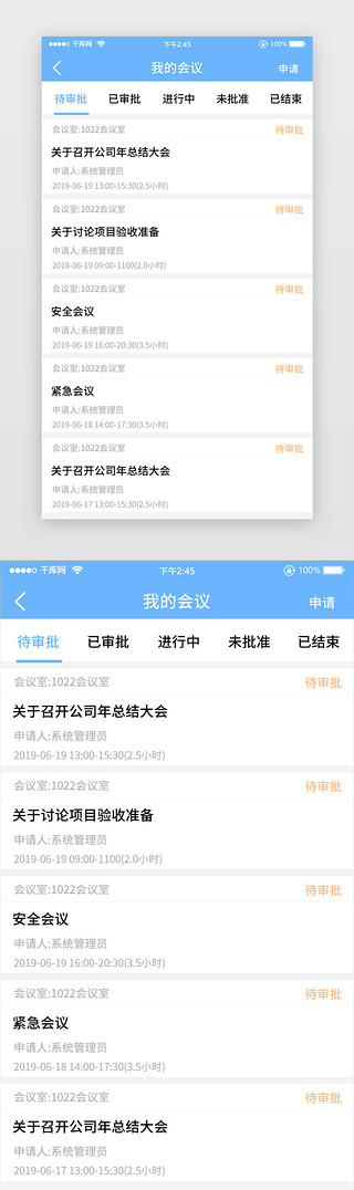 我的会议待审批列表简洁白底