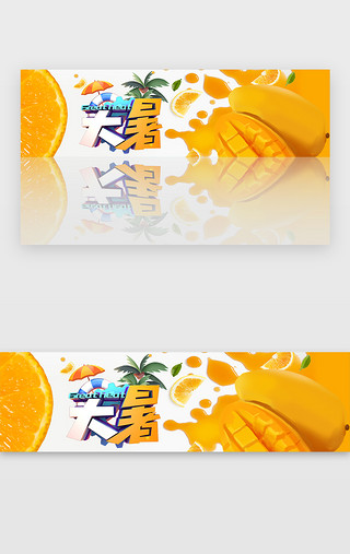 橙子特写UI设计素材_黄色7月23日大暑节气水果banner
