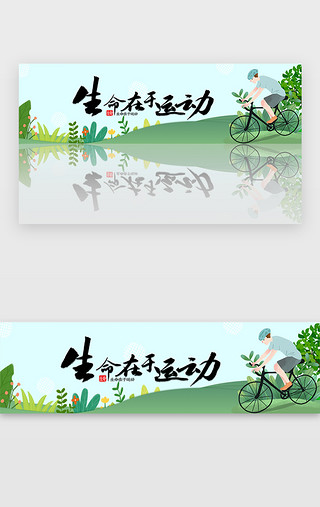 运动会展架UI设计素材_绿色健康全民健身运动日banner