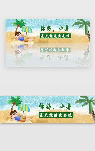 十二月月你好UI设计素材_你好小暑海边悠闲banner