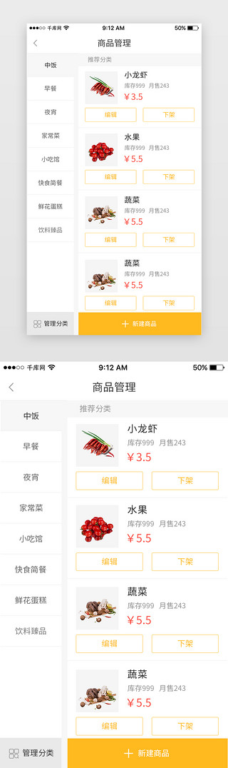 仓储配送UI设计素材_黄色美食外卖配送员端App商品管理